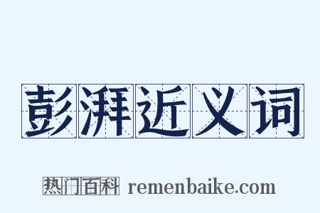 彭湃近义词是什么意思的图片